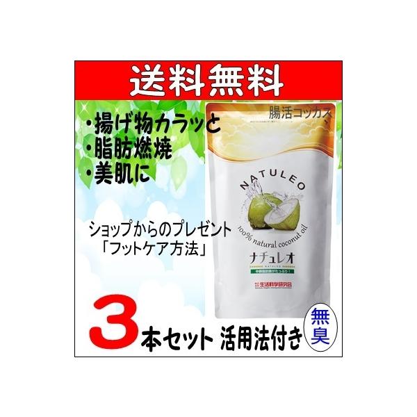 NATULEO ココナッツオイル 3袋セット ココナッツオイル ナチュレオ 3本セット 送料無料 無臭 糖質オフ