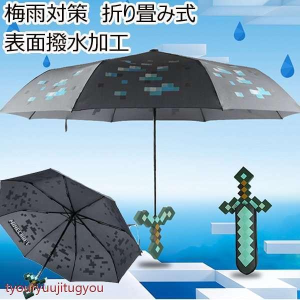 傘 マインクラフト ダイヤモンド剣 三つ折り 日焼け防止 Uvカット 梅雨対策 おもしろい 折りたたみ式 撥水加工 玩具 入園ギフト プレゼント 誕生日 おすすめ yew 長龍實業 通販 Yahoo ショッピング