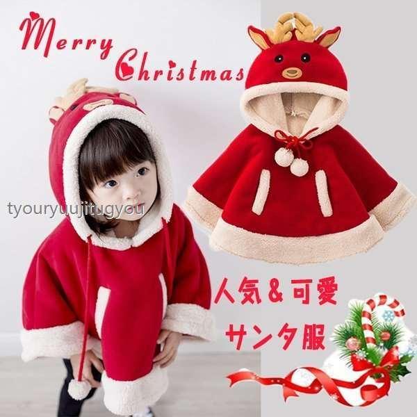 22公式店舗 ポンチョ 女の子 マント 子供服 クリスマス サンタ服 サンタクロース ジュニア フード付きケープ 帽子付き 可愛い ベビー服 赤ちゃん コスプレ キャラクター衣装 カラー 90 Www We Job Com