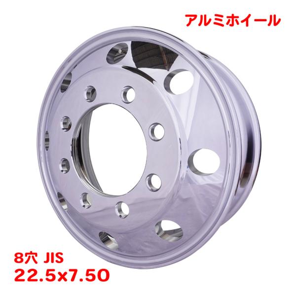 送料無料 アルミホイール 22.5インチ 8穴 22.5×7.50 JIS オフセット162