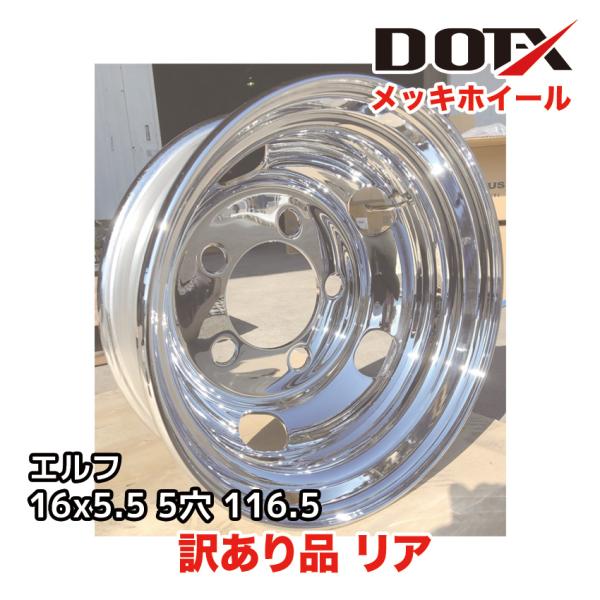 訳あり 新品 メッキホイール 16×5.5 5穴 オフセット116.5 リア用 B品