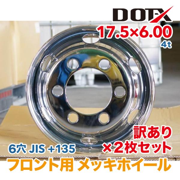 DOTーX 2枚 訳あり 新品 メッキホイール 17.5×6.00 6穴 JIS オフセット