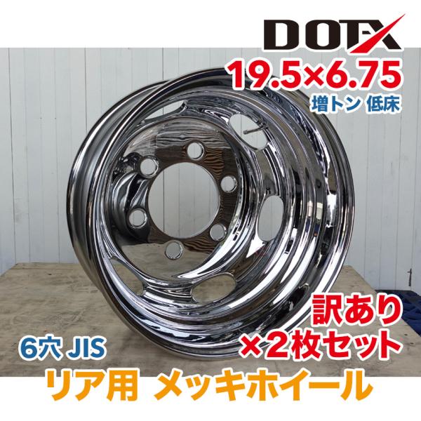 訳あり 2枚 メッキホイール 19.5×6.75 6穴 JIS リア用 B品 大型 