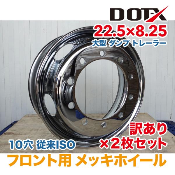 メッキ　イミテーションまとめ約10.2kg 楽天市場】メッキホイール 22.5×7.50 8穴 JIS フロント用 大型
