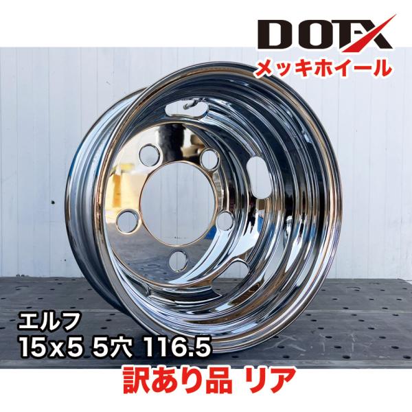 訳あり 新品 メッキホイール 15×5 5穴 オフセット116.5 リア用 B品