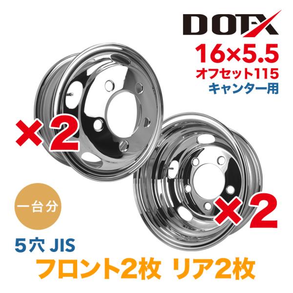 4枚 1台分 メッキホイール 16×5.5 5穴 オフセット115 キャンター
