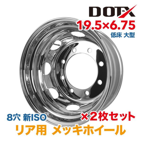タイヤ　ホイール６本セット　エルフ低床ダンプにて使用。 2枚 メッキホイール 19.5×6.75 8穴 新ISO リア用 低床 増トン 大型