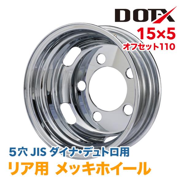 DOTーX メッキホイール 15×5 5穴 オフセット110 リア用 ダイナ