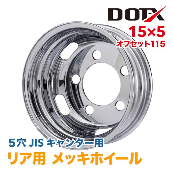 メッキホイール 15×5 5穴 オフセット115 リア用 キャンター 小型