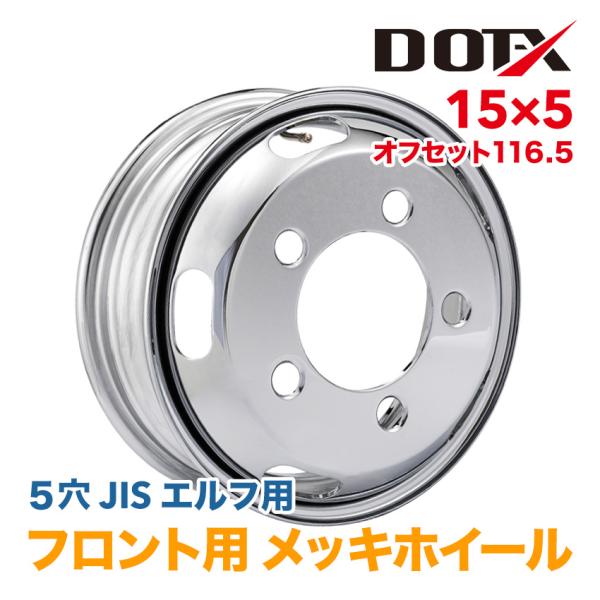 DOTーX メッキホイール 15×5 5穴 オフセット116.5 フロント用 エルフ