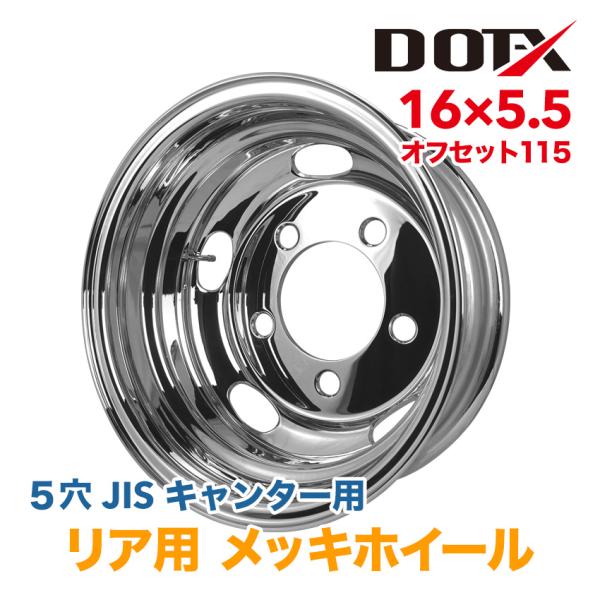 メッキホイール 16×5.5 5穴 オフセット115 リア用 キャンター トラック