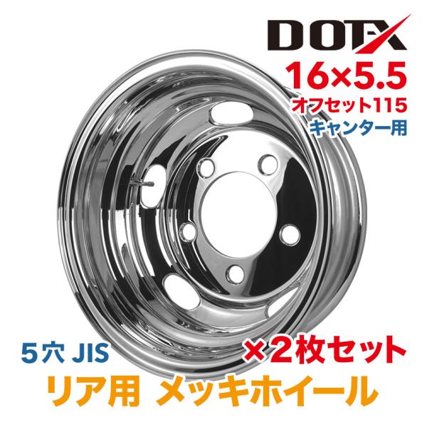 デコトラ キャンター メッキホイール 16インチ メッキ ホイール 2枚 メッキホイール 16×5.5 5穴 オフセット115 リア用 キャンター