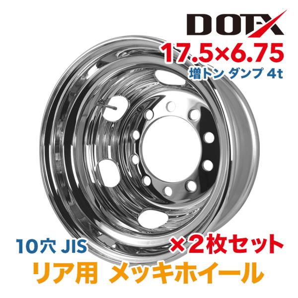2枚 メッキホイール 17.5×6.75 10穴 新ISO リア用 増トン ダンプ
