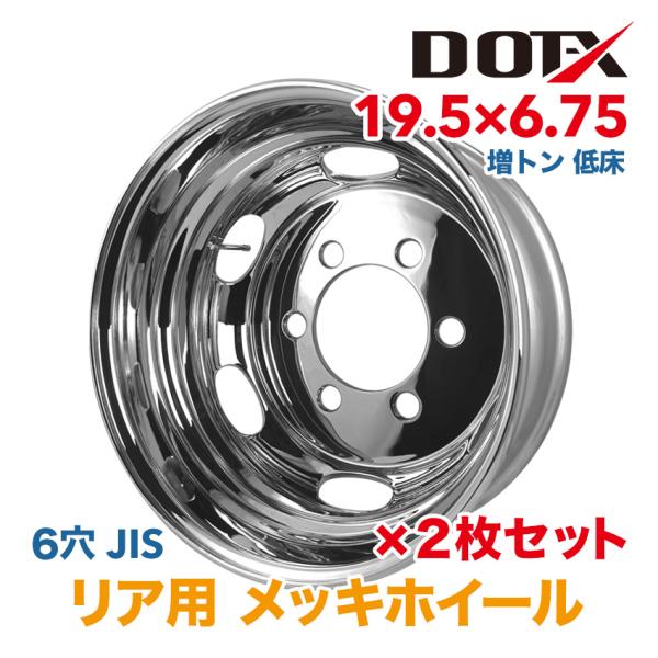 2枚 メッキホイール 19.5×6.75 6穴 JIS リア用 大型 トラック 低床 増