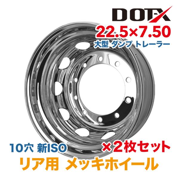大型トラックメッキホイール リア用 2枚 メッキホイール 22.5×7.50 10穴 新ISO リア用 大型 トラック