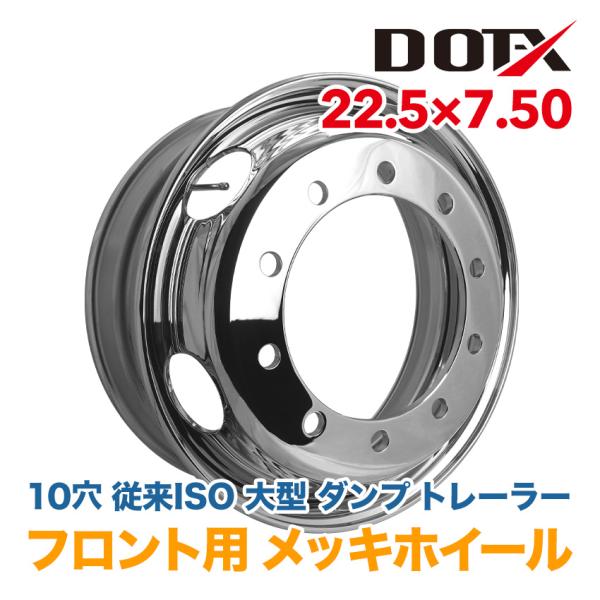 メッキホイール 22.5×7.50 10穴 従来ISO フロント用 大型