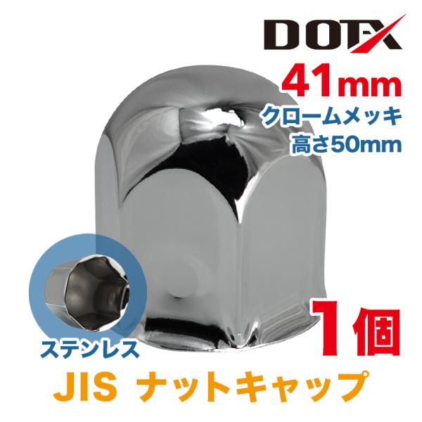 ● DOT-X ナットキャップ詳細 ●【サイズ】41mm [JISホイール用]【材質】ステンレス【仕上げ】クロームメッキ【形状】丸型【高さ】50mm (ショート)【適合】フロント/リア共用【内容】1個JIS方式(41mm)専用のナットキャッ...