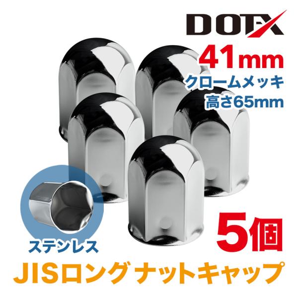 DOT-X ナットキャップ詳細【サイズ】 41mm [JISホイール用]【材質】ステンレス【仕上げ】クロームメッキ【形状】丸型【高さ】65mm (ロング)【適合】フロント/リア共用【内容】5個JIS方式(41mm)専用のナットキャップです。...