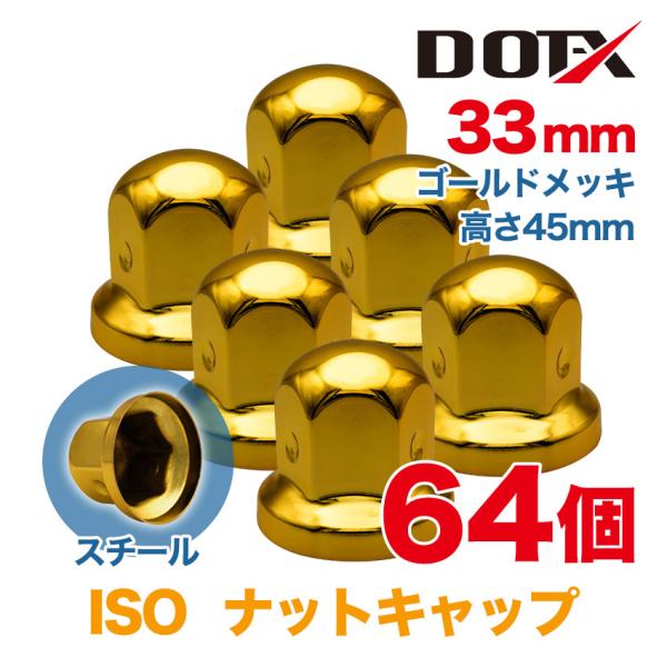 ナットキャップ 64個 33mm ISO ナットカバー ゴールドメッキ 丸