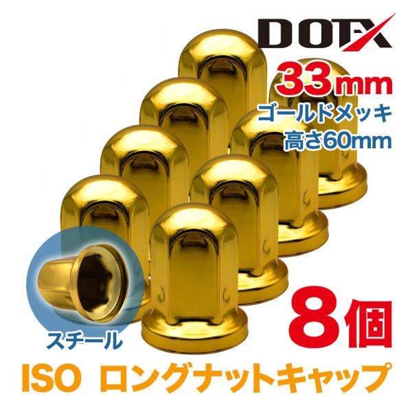 ナットキャップ 8個 33mm ISO ロング ナットカバー ゴールドメッキ 丸