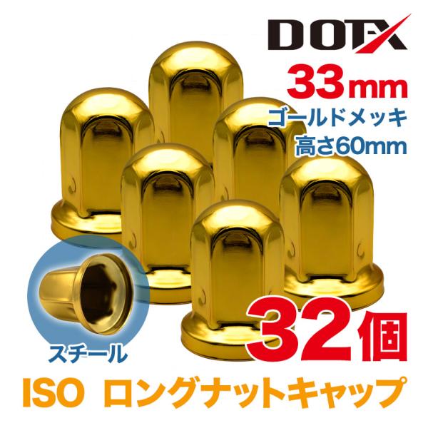 【ゴールドナットキャップ32ヶ入　トラック用】ISO33ｍｍ×高さ60ｍｍ ゴールドナットキャップ32ヶ入 トラック用】ISO33mm×高さ