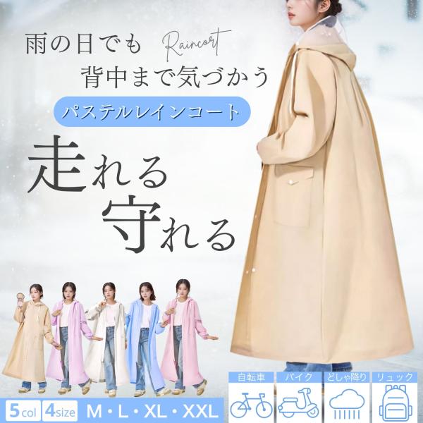 パステルカラーがおしゃれな、リュックまですっぽり覆ってくれるレインコートです♪5色・4サイズよりお選びいただけます。☆ファスナーとボタンの二重設計でしっかり防水ファスナーを締めてからボタンを止めれば、しっかり防水！雨の日のお出かけも快適です...