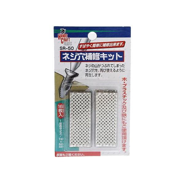 与板利器 HANDS CRAFT ネジ穴補修キット 16枚入 SR-50 HC : TY SHOP