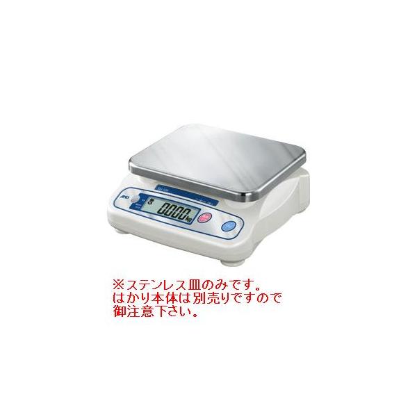 Ａ＆Ｄ　上皿デジタルはかり　ＳＨシリーズ専用　ステンレス皿