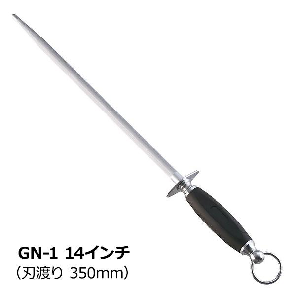 坂井精工　ナイフシャープナー（スチール棒）  GN-1　14インチ　350mm　細目（中高級用）