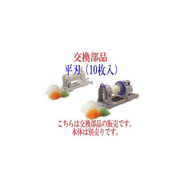 【交換部品・平刃（10枚入）】(株)千葉工業所　CHIBA　電動つまきり君・手動つまきり君　共通