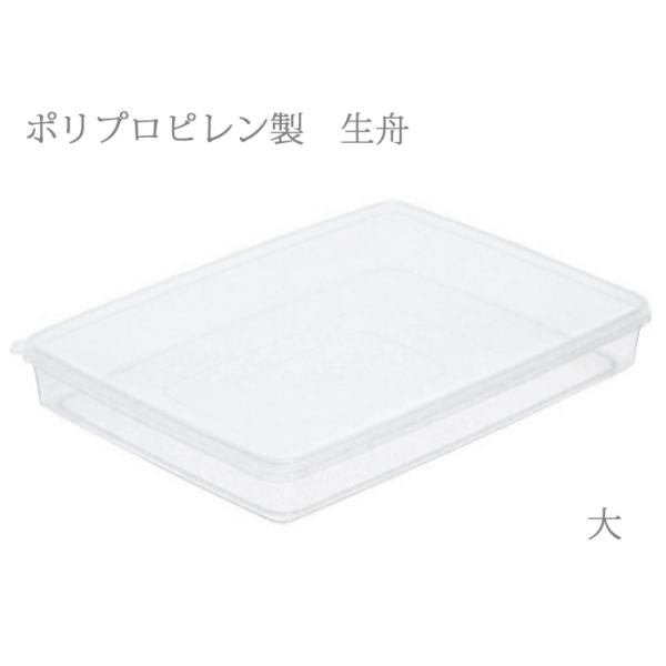 麺や餃子の保存に！砂糖や小麦粉の保存にも☆◆フタ付・ポリプロピレン製の生舟です。　生麺を乾燥しにくく冷蔵・冷凍保存します。　＊生舟(なまぶね)とは、　　手打ち蕎麦やうどんの麺を入れる保存容器です。◆「小」で約5〜6人前、「大」で約10〜12...