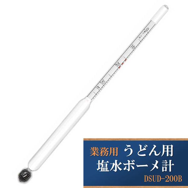 業務用　うどん用　塩水ボーメ計　DSUD-200B　日本製