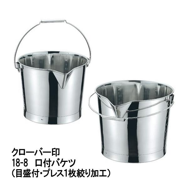 クローバー印（大屋金属）18-8　口付バケツ（目盛付・プレス1枚絞り製）20L