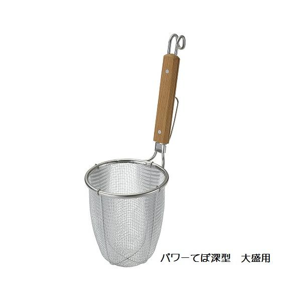 ラーメン専用パワーてぼシリーズの深型タイプ。激しい湯切りと厨房内のオペレーションにも対応した、耐久性に優れるモデルの振りザルでありながら、深型の形状をしているために通常のてぼより対応する麺量が多い点が特徴です。さらに、より細かいメッシュを採...