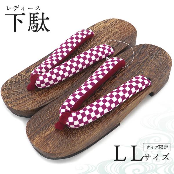 浴衣を着用した際の履物庭履きなどの気軽な履物夏のサンダル感覚のご利用など、様々なシーンにご利用頂けます。LLサイズのサイズ限定となります。大きいサイズの下駄をお探しの女性の方におすすめの下駄です。素材：桐軽量で、軽やかな履き心地。