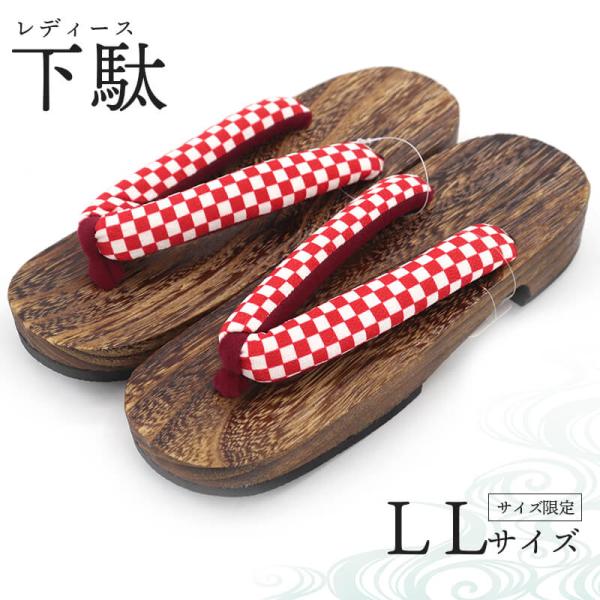浴衣を着用した際の履物庭履きなどの気軽な履物夏のサンダル感覚のご利用など、様々なシーンにご利用頂けます。LLサイズのサイズ限定となります。大きいサイズの下駄をお探しの女性の方におすすめの下駄です。素材：桐軽量で、軽やかな履き心地。