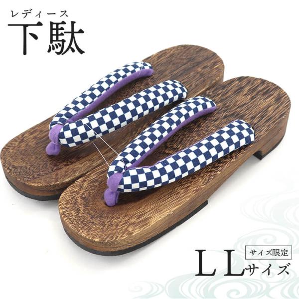 浴衣を着用した際の履物庭履きなどの気軽な履物夏のサンダル感覚のご利用など、様々なシーンにご利用頂けます。LLサイズのサイズ限定となります。大きいサイズの下駄をお探しの女性の方におすすめの下駄です。素材：桐軽量で、軽やかな履き心地。