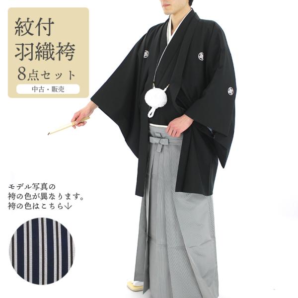 羽織袴 中古 リサイクル紋付袴セット 男着物 羽織 袴 小物 8点セット