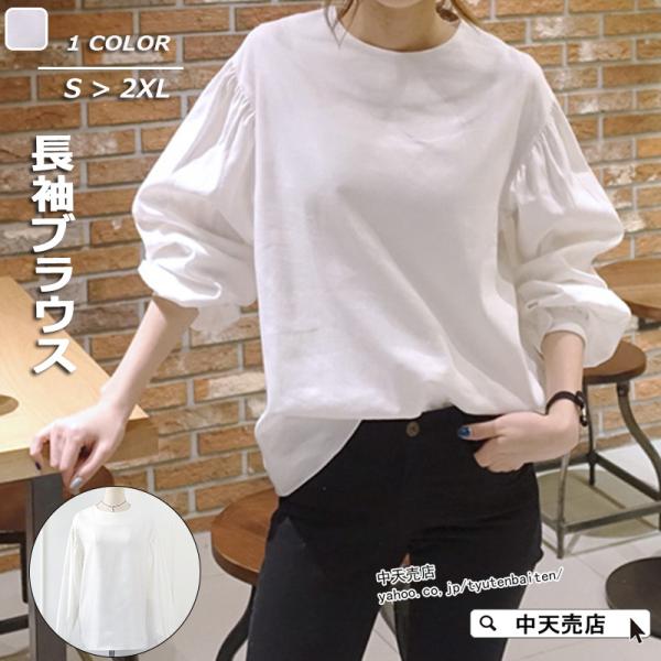 Tシャツ 白シャツブラウス 長袖レディース ゆるTシャツ 丸首 パフスリーブ ゆったり おしゃれ 春秋トップス 韓国風 体型カバーTシャツ カジュアル 通勤 お出かけ