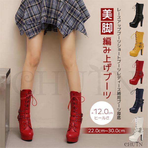 厚底ブーティーショートブーツ秋冬ヒール12cm パーティーコスプレ結婚式レースアップブーツショートブーツ袴用ブーツ厚底 美脚 入学式 卒業式編み上げブーツ防寒
