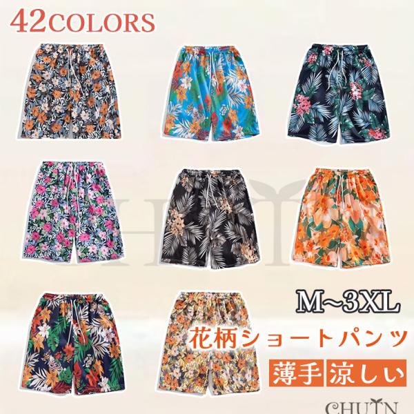 夏メンズショートパンツジャージ涼感ハーフパンツ 花柄ショートパンツスポーツウェア ビーチシャツプリントショートパンツ  カジュアル 軽量 旅行 海辺~3XL 42色