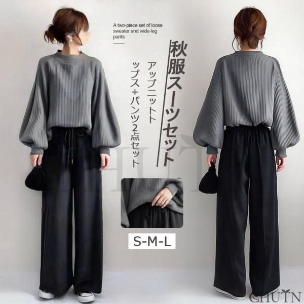 秋服スーツセットアップニットトップス+パンツ2点セットパフスリーブ袖セーターロングガウチョパンツカジュアル自宅でも外出時でもカジュアルなスーツとして着用
