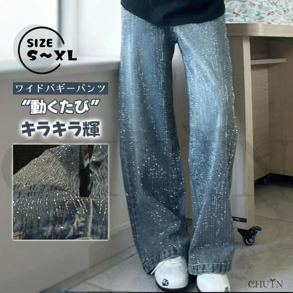 ワイドバギーパンツ ジーンズ キラキラデニムパンツ 動くたび 