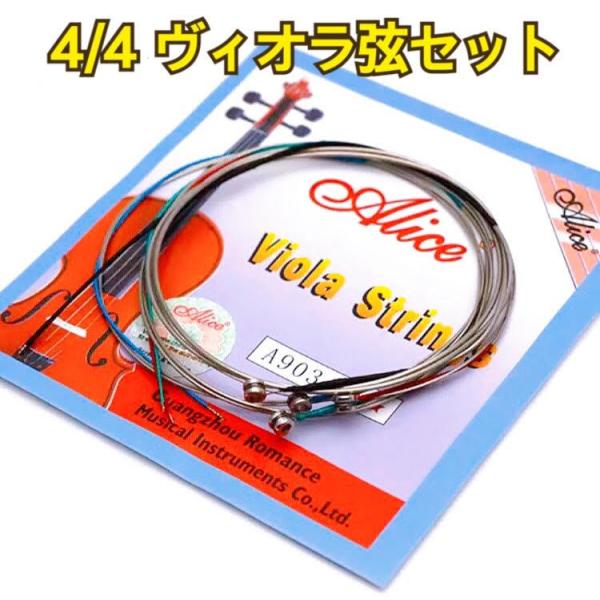 ヴィオラ弦セット ヴィオラ弦 ビオラ弦 ヴィオラ ビオラ SET set 楽器