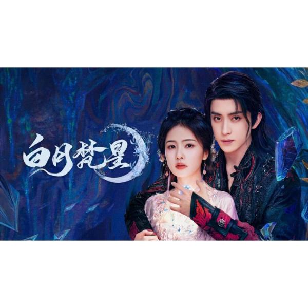 敖瑞鵬ドラマ「白月梵星」 最新直筆サイン 専用ページ 日本語字幕 中国ドラマ 華ドラ「白月梵星」DVD Blu-ray BOX 全話