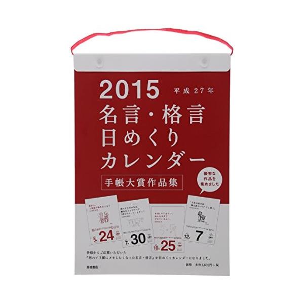 数量限定価格高評価 名言 格言日めくりカレンダー E501 B5サイズ 15年 カレンダー 買取り実績