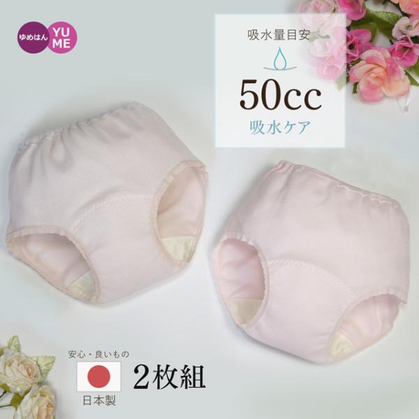 2枚組 女性用 日本製 ワッフル柄 腰ゴム 安心ショーツ 50cc M L LL ピンク ベージュ 中失禁 吸水ショーツ 尿漏れ 消臭 目立たない 失禁パンツ 綿 コットン 介護