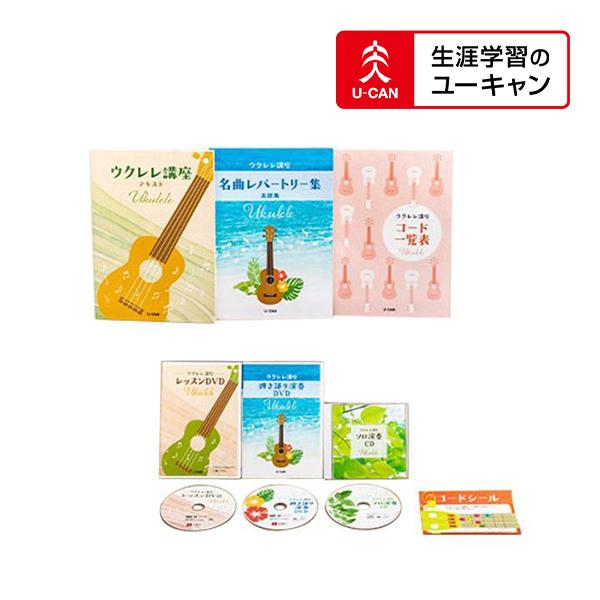 SALE／78%OFF】 ユーキャン ウクレレ講座 starehegirlscentre.sc.ke