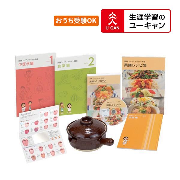 ユーキャンの薬膳コーディネーター通信講座 : 生涯学習の ユーキャンの薬膳コーディネーター通信講座 : 生涯学習の