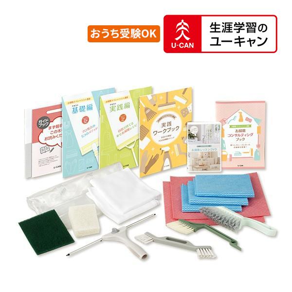 ユーキャンのお掃除スペシャリスト通信講座 道具付きコース : 生涯学習 